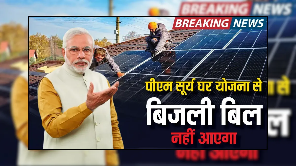 PM Surya Ghar Yojana 2025