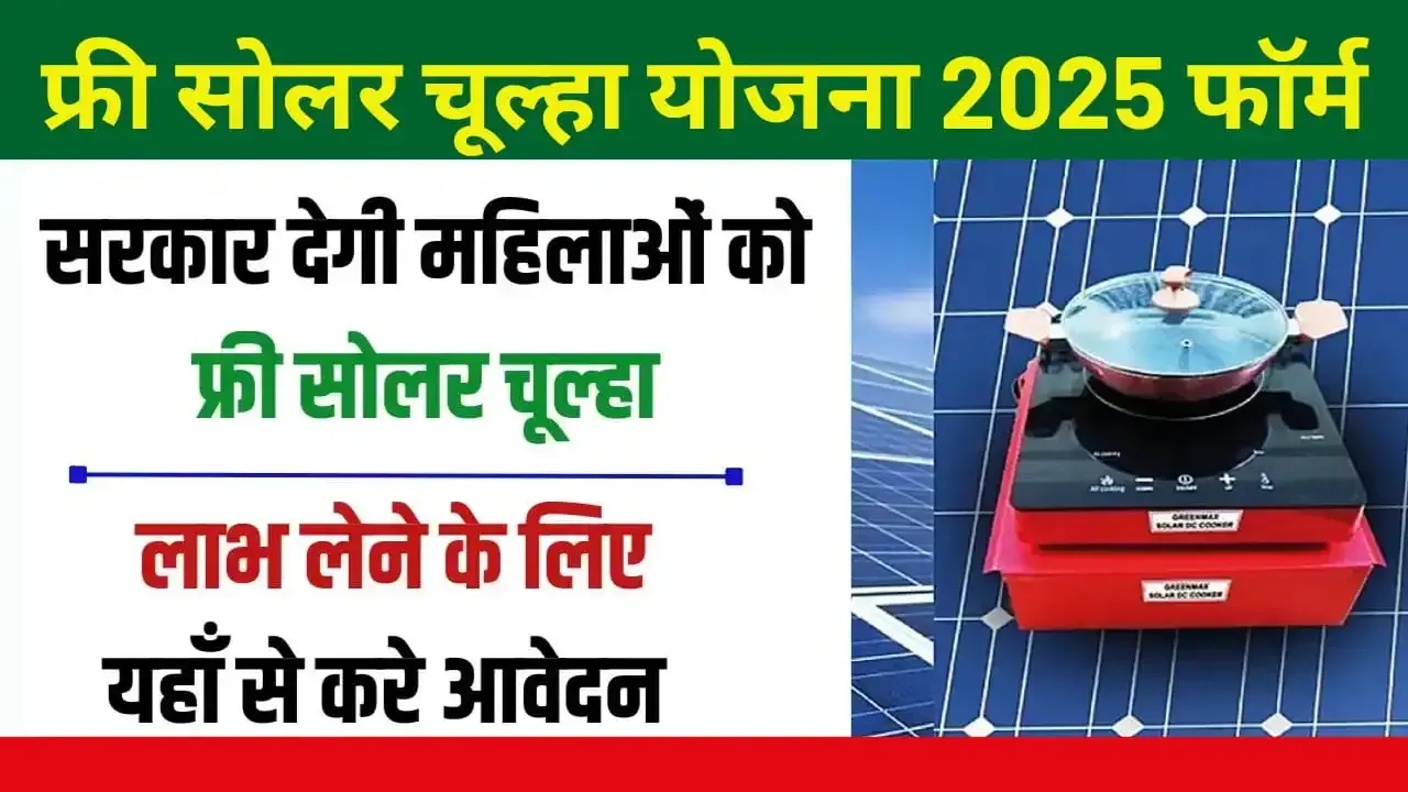 Solar Chulha Yojana