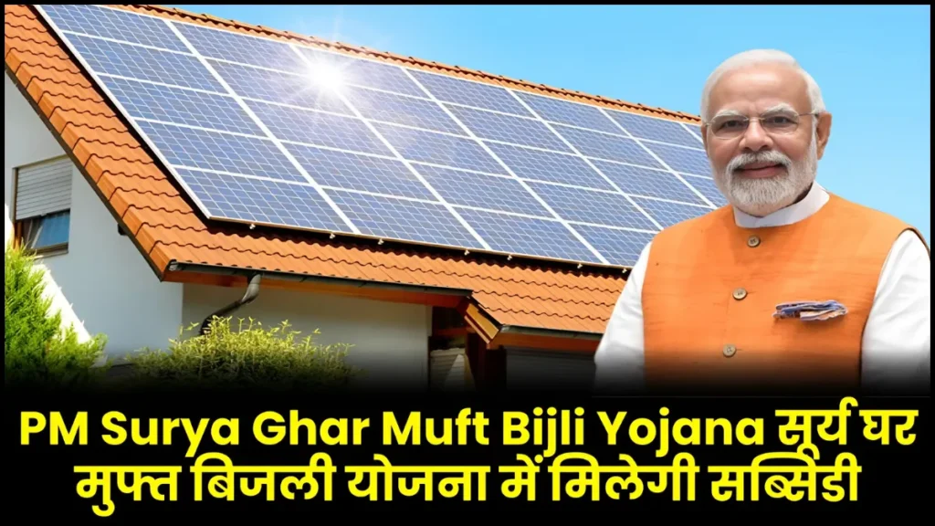 PM Surya Ghar Muft Bijli Yojana