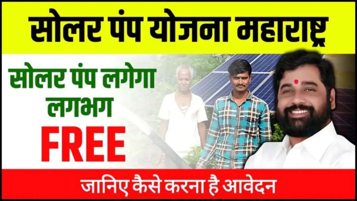 Solar Pump Yojana Maharashtra
