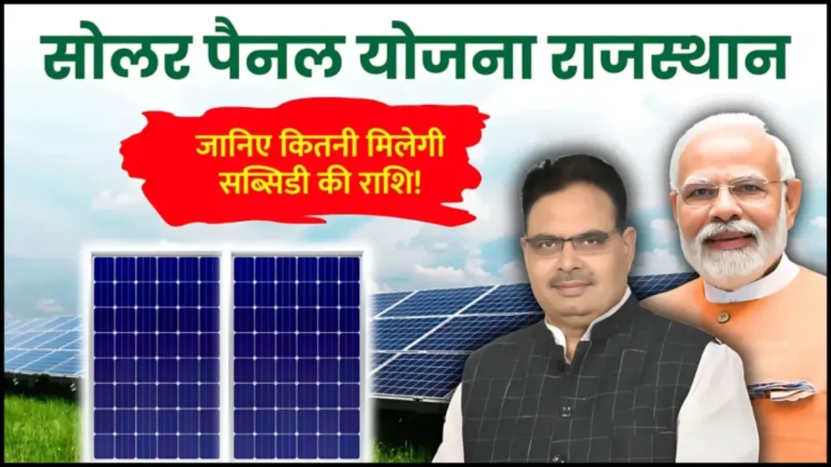 Solar Subsidy in Rajasthan