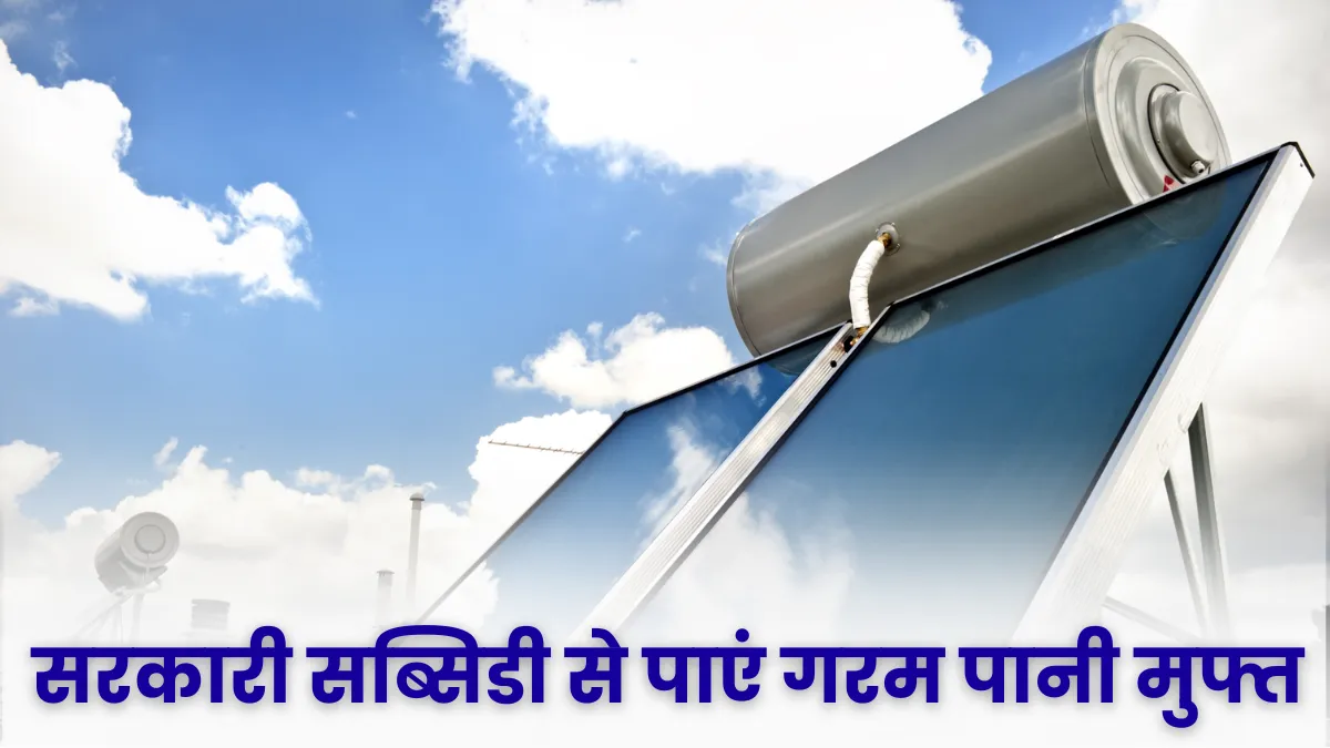 Solar Water Heater Yojana
