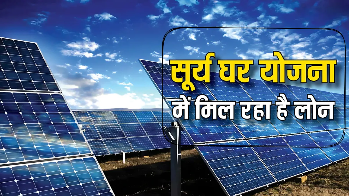 PM-Surya-Ghar-Yojana-Loan-6